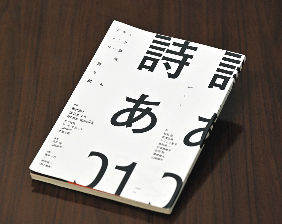 詩はあらゆる言葉の前に存在する」…現代詩の雑誌「詩あ」創刊 ユニーク