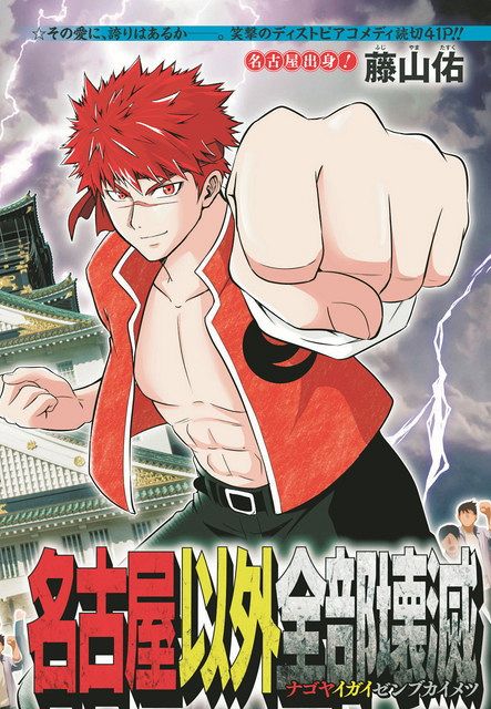 西暦 年 名古屋市が全国を支配 地域ネタ満載の漫画 名古屋以外全部壊滅 がネットで注目 東京新聞 Tokyo Web