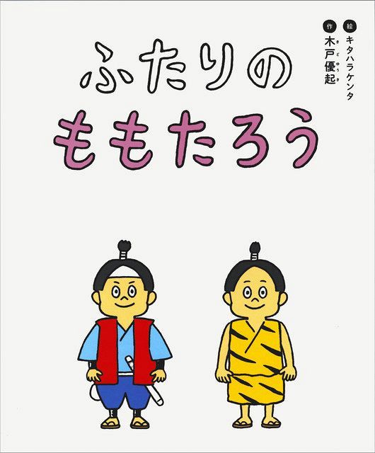 ふたりのももたろう 定番 鬼に育てられる物語１冊に 物事の二面性 異なる立場から 東京新聞 Tokyo Web