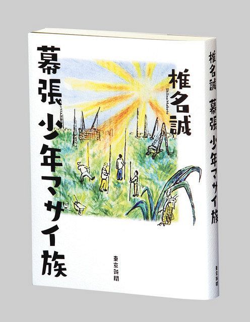 幕張少年マサイ族 椎名誠著：東京新聞 TOKYO Web