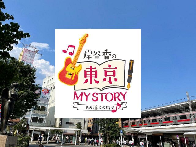 岸谷 香《東京 MY STORY》第1回「自由が丘」ー青春と育児、そして数々の曲が生まれた街（前編）