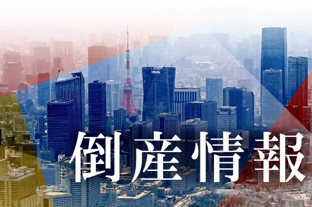 横須賀で総合病院・介護施設を運営していた湘南福祉協会が破産　2019年3月期に債務超過…経営改善せず