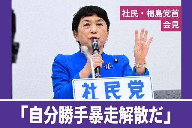 動画〉望月衣塑子記者が会見を解説 社民・福島瑞穂党首「自分勝手暴走