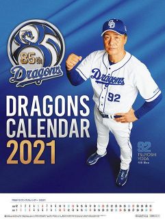 ２０２１ドラゴンズカレンダー　来月４日発売