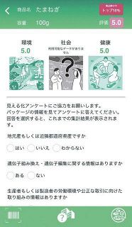 環境負荷や健康面などを5段階評価で表示するアプリ「エコかな」の画面。千葉県産「たまねぎ」は5点満点という高評価