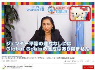 キティが伝えるジェンダー平等　国連とコラボ　ＳＤＧｓ動画