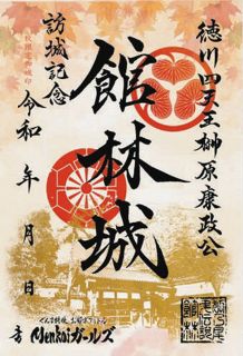 館林城 御城印 令和五年秋限定版 徳川三傑版 | 全国御城印