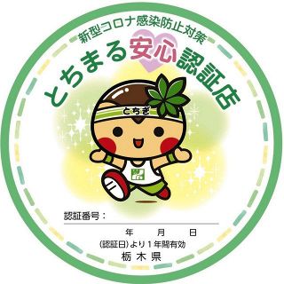 ＜新型コロナ＞栃木県が240店超の飲食店を感染症対策実施店と認証　ステッカー発行　県HPで公開