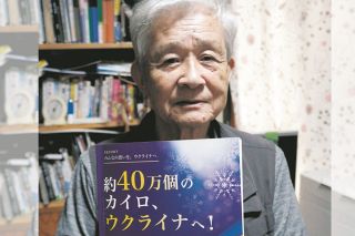 侵攻に苦しむウクライナに「使い捨てカイロ」40万個　原発事故で避難した福島の男性、支援の記録を冊子に