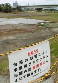台風１９号　運動施設、復旧めど立たず　多摩川沿い　壊滅的被害