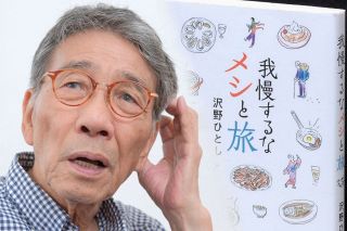 面倒と思わずに　『我慢するなメシと旅』刊行、イラストレーター・エッセイストの沢野ひとしさん
