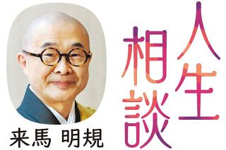 〈人生相談〉母の食事の好き嫌いに悩む　回答・来馬明規さん（住職・医師）