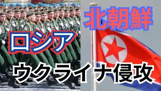 北朝鮮の派兵は「重大な脅威」　韓国外務省がロシア大使を呼びつけ抗議　国防省も「侵略戦争に加担」と非難