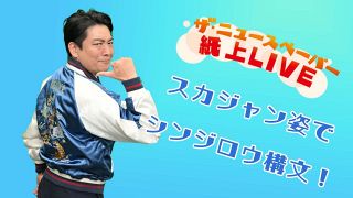 ï¼œã‚¶ãƒ»ãƒ‹ãƒ¥ãƒ¼ã‚¹ãƒšãƒ¼ãƒ‘ãƒ¼ã€€ç´™ä¸ŠLIVEï¼žã•ã‚å¹´å¿˜ã‚Œã€Œã‚·ãƒ³ã‚¸ãƒ­ã‚¦æ§‹æ–‡ã€ã€€ã“ã®ç©ºãå®¶ èª°ã‹ä½ã‚“ã§ã‚‹ï¼Ÿ