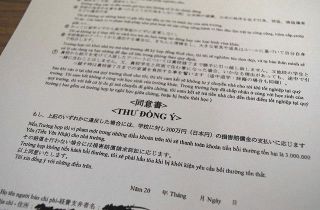 ベトナム人女性が入学時に署名した誓約書。同意書の欄に３００万円の賠償金支払いの規定がある