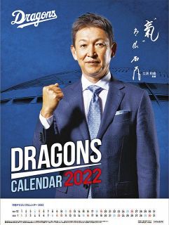 2022ドラゴンズカレンダー　来月3日発売