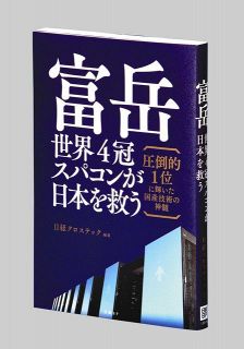 富岳　世界4冠スパコンが日本を救う　日経クロステック編集