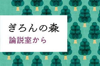 〈ぎろんの森〉「国論二分」の行き着く先