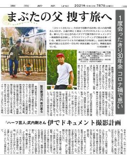 武内さんの父捜しを報じた昨年7月7日付本紙夕刊の記事