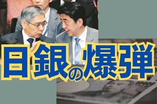 「マイナス金利」解除秒読みで考える　日銀が抱えるもう1つの「爆弾」、きれいに後始末できるのか？