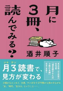 本紙人気連載を書籍化　酒井順子さんの読書案内　「月に3冊、読んでみる？」発売