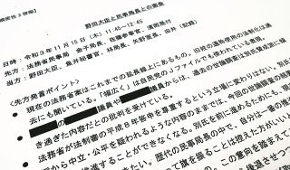 立憲民主党の田島麻衣子参院議員が国会審議で提示した、野田聖子男女共同参画担当相（当時）と法務省側との面会記録