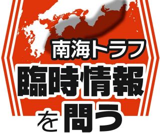 「根拠のない臨時情報を出すべきでない」学者は座長を辞退した　官僚や政治家たちが「地震ムラ」を維持しようと…