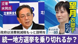 〈動画〉民主改革との合流は？　食品消費税減税は説明不十分…立憲･水岡代表の会見を望月衣塑子記者が解説