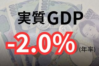 GDP年率2.0％減　1～3月、個人消費はリーマン・ショックぶり4四半期連続マイナス