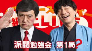 ＜ザ・ニュースペーパー　紙上LIVE＞自民刷新　詰むや詰まざるや　藤井ソウタ×石破シゲル　派閥勉強会 第1局？