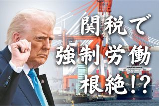 新トランプ関税の理屈は「強制労働の是正」？　消費者の不満をよそに製造業の復活をアピール