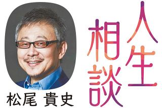 〈人生相談〉大切な人のために生きたい　回答・松尾貴史さん（俳優）