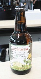 富士山　茶ビール　あすから販売開始　みくりや酒倶楽部
