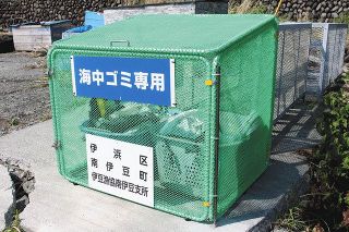 専用ごみ箱で海洋プラ削減へ　南伊豆・伊浜地区　漁港近くに設置　漁業者やダイバーら回収