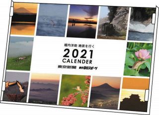 堀内カメラマン「絶景を行く」　２０２１年版卓上カレンダー発売　きょうからネットで先行予約受け付け