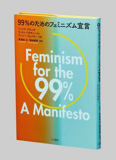 ９９％のためのフェミニズム宣言　シンジア・アルッザ、ティティ・バタチャーリャ、ナンシー・フレイザー著