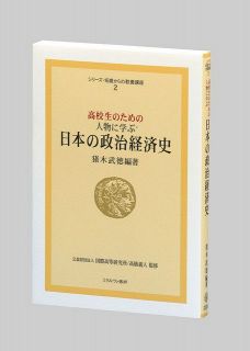 高校生のための 人物に学ぶ　日本の政治経済史　猪木武徳編著