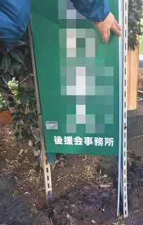 政治看板　大きさ規定超過　静岡県警、容疑で三島2市議書類送検
