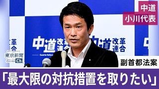 〈動画〉望月衣塑子記者が中道・小川代表の会見を解説　どうなる国会？「副首都」法案めぐり与野党が攻防