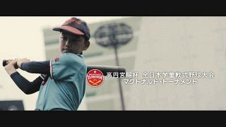 全日本軟式野球連盟が動画を公開　プロ選手ら球児へメッセージ