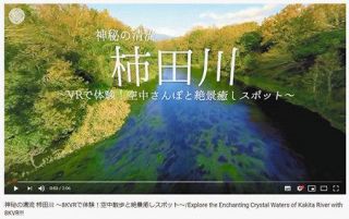 柿田川の風景　高画質ＶＲに　観光客増狙い　清水町がネットで動画公開