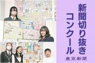 新聞切り抜き作品コンクール：東京新聞 TOKYO Web