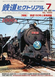 鉄道開業150年　日常の姿にも鉄道愛を　撮り鉄ブームのいま、最長寿月刊誌1000号 編集長に聞く