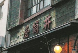 新富町「井筒屋」のお汁粉の味が分かった！　店の手伝いをしていた男性の話で浮かんだ老舗の姿