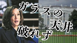 ハリス氏も破れなかった「天井」　支持に男女差くっきり　「ジェンダーの障壁は高い。非白人は、なおさら」