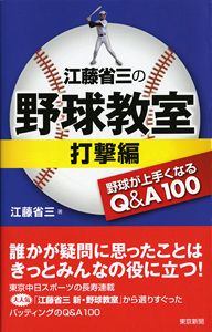江藤省三の野球教室　打撃編　野球が上手くなるQ&A100