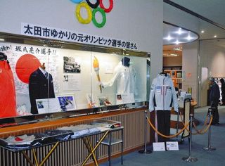 太田　図書館で「五輪を応援」　ゆかりの選手写真など展示