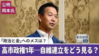 〈動画〉高市政権1年、公明・岡本代表は自民と維新の連立をどう見る？　望月衣塑子記者が会見解説