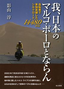 我、日本のマルコ・ポーロとならん　自転車で単独走破したシルクロード14480km