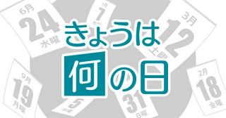 きょうは何の日 東京新聞 Tokyo Web